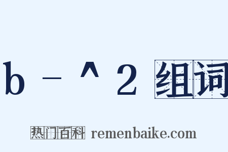 b-^2组词是什么意思的图片